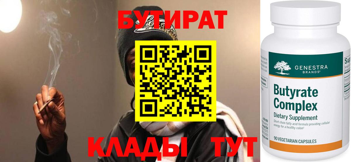 Бутират  БУТИРАТ 99%  Вход с VPN  Сургут 